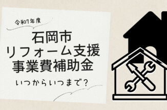 【令和７年度】石岡市リフォーム支援事業費補助金はいつからいつまで？【2025/4/14最新】